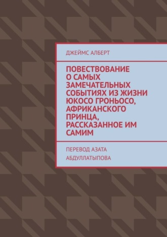 Джеймс Алберт, Повествование о самых замечательных событиях из жизни Юкосо Гроньосо, африканского принца, рассказанное им самим