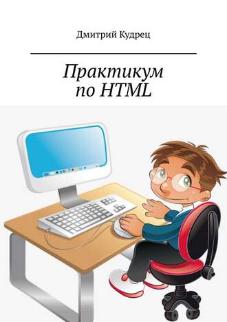 Дмитрий Кудрец, Практикум по HTML