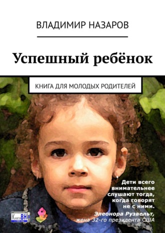 Владимир Назаров, Успешный ребёнок. Книга для молодых родителей