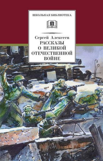Сергей Алексеев, Рассказы о Великой Отечественной войне