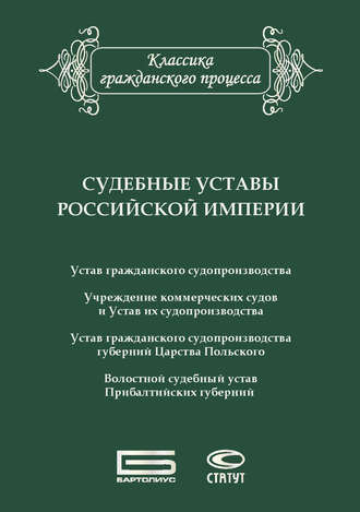 Сборник, Судебные уставы Российской империи (в сфере гражданской юрисдикции)
