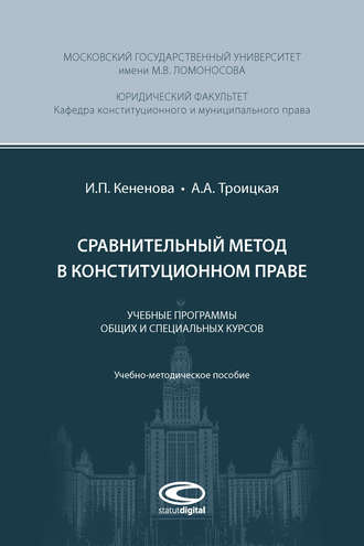 Ирина Кененова, Александра Троицкая, Сравнительный метод в конституционном праве