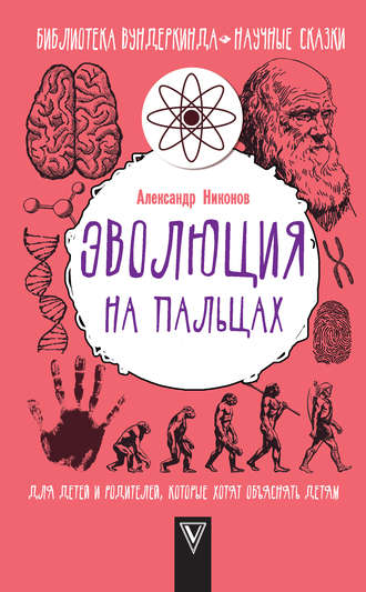 Александр Никонов, Эволюция на пальцах. Для детей и родителей, которые хотят объяснять детям