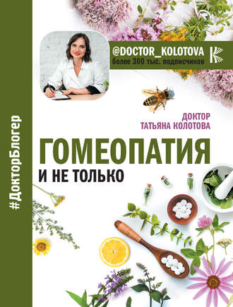 Татьяна Колотова, Гомеопатия и не только
