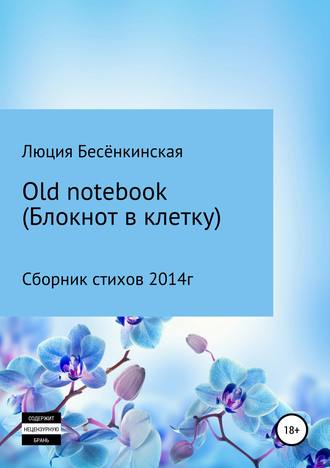 Люция Бесёнкинская, Роман Комаров, Old notebook (блокнот в клетку)