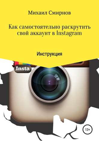 Михаил Смирнов, Как самостоятельно раскрутить свой аккаунт в Instagram