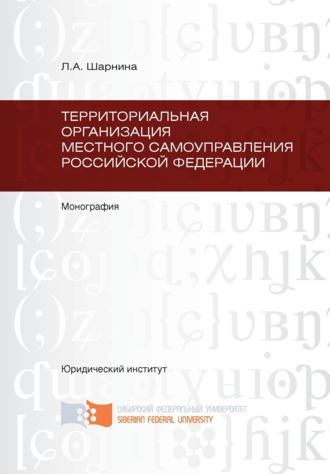 Любовь Шарнина, Территориальная организация местного самоуправления Российской Федерации