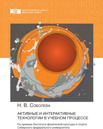 Наталья Соболева, Активные и интерактивные технологии в учебном процессе. На примере Института физической культуры и спорта Сибирского федерального университета