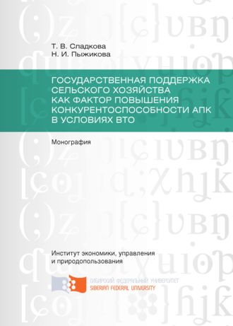 Наталья Пыжикова, Татьяна Сладкова, Государственная поддержка сельского хозяйства как фактор повышения конкурентоспособности АПК в условиях ВТО