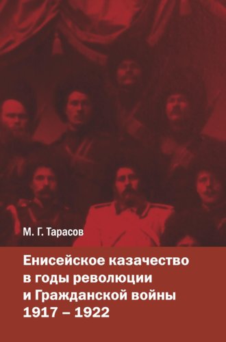 Михаил Тарасов, Енисейское казачество в годы революции и Гражданской войны. 1917—1922