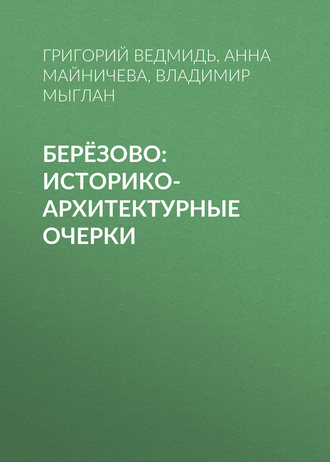 Анна Майничева, Григорий Ведмидь, Берёзово: историко-архитектурные очерки