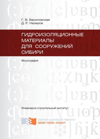 Денис Назиров, Галина Василовская, Гидроизоляционные материалы для сооружений Сибири