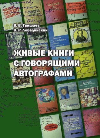 Василий Гришаев, Валерий Лебединский, Живые книги с говорящими автографами