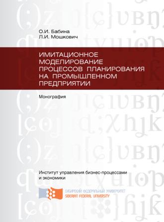 Ольга Бабина, Леонид Мошкович, Имитационное моделирование процессов планирования на промышленном предприятии