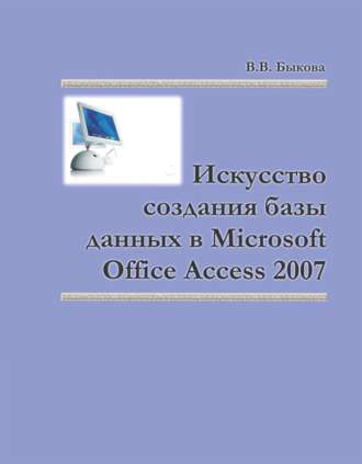 Валентина Быкова, Искусство создания базы данных в Microsoft Office Access 2007