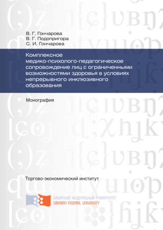 Владимир Подопригора, Светлана Гончарова, Комплексное медико-психолого-педагогическое сопровождение лиц с ограниченными возможностями здоровья в условиях непрерывного инклюзивного образования