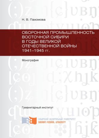 Наталья Пахомова, Оборонная промышленность Восточной Сибири в годы Великой Отечественной войны 1941-1945 гг.