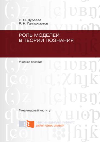 Наталья Дуреева, Равиль Галиахметов, Роль моделей в теории познания