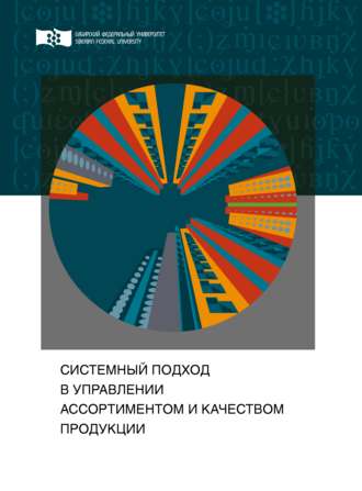 Галина Гуленкова, Галина Рыбакова, Системный подход в управлении ассортиментом и качеством продукции