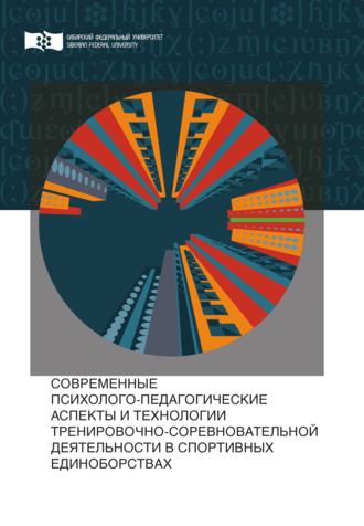 Сергей Сергеев, Елена Заколодная, Современные психолого-педагогические аспекты и технологии тренировочно-соревновательной деятельности в спортивных единоборствах