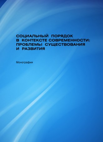 Татьяна Феньвеш, Александр Павлов, Социальный порядок в контексте современности: проблемы существования и развития