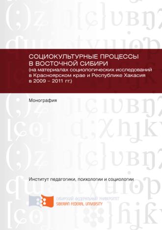 Юлия Борисенко, Елена Верещагина, Социокультурные процессы в Восточной Сибири (на материалах социологических исследований в Красноярском крае и Республике Хакасия в 2009 – 2011 гг.)