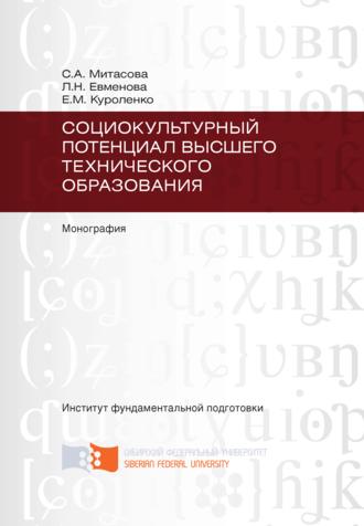 Лариса Евменова, Елена Куроленко, Социокультурный потенциал высшего технического образования