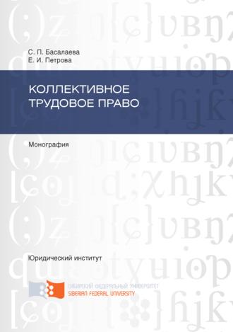 Светлана Басалаева, Елена Петрова, Коллективное трудовое право