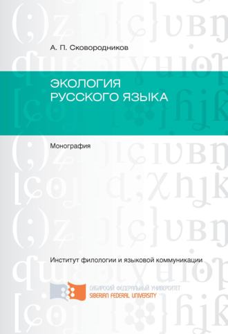 Александр Сковородников, Экология русского языка