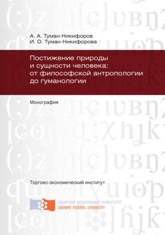 Ирина Туман-Никифорова, Аркадий Туман-Никифоров, Постижение природы и сущности человека: от философской антропологии до гуманологии