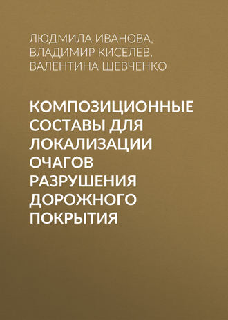 Людмила Иванова, Владимир Киселев, Композиционные составы для локализации очагов разрушения дорожного покрытия