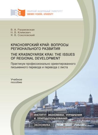 Вероника Разумовская, Наталья Климович, Красноярский край: вопросы регионального развития. Практикум профессионально ориентированного письменного перевода и перевода с листа.The Krasnoyarsk Krai: the Issues of Regional Development