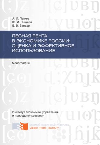 Юлия Пыжева, Антон Пыжев, Лесная рента в экономике России: оценка и эффективное использование