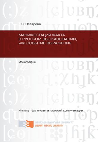 Елена Осетрова, Манифестация факта в русском высказывании, или Событие выражения