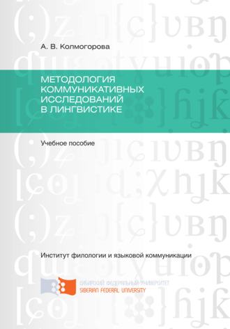 Анастасия Колмогорова, Методология коммуникативных исследований в лингвистике