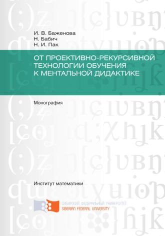 Николай Пак, Ирина Баженова, От проективно-рекурсивной технологии обучения к ментальной дидактике