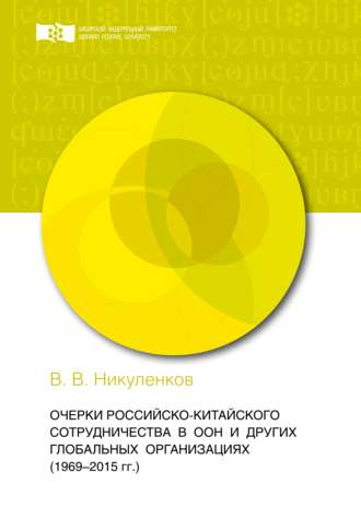 Василий Никуленков, Очерки российско-китайского сотрудничества в ООН и других глобальных организациях (1969-2015 гг.)