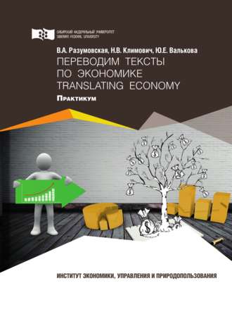 Вероника Разумовская, Юлия Валькова, Переводим тексты по экономике = Translating Economy