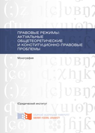 А. Малько, Н. Тетерятников, Правовые режимы: актуальные общетеоретические и конституционно-правовые проблемы