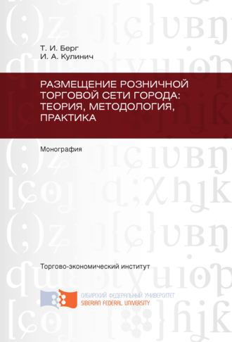 Иван Кулинич, Татьяна Берг, Размещение розничной торговой сети города: теория, методология, практика