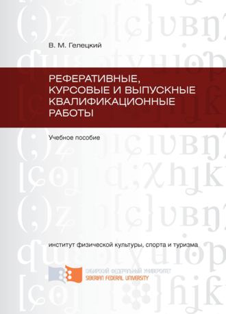 Владислав Гелецкий, Реферативные, курсовые и выпускные квалификационные работы