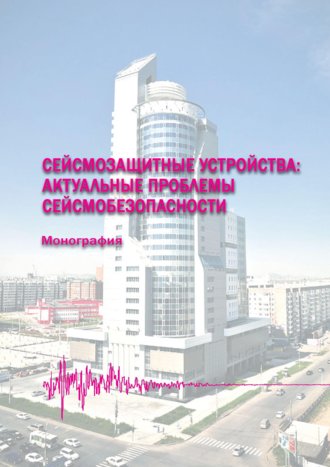 Наум Абовский, Сейсмозащитные устройства: актуальные проблемы сейсмобезопасности