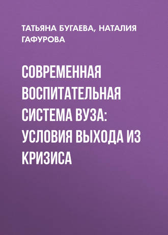 Татьяна Бугаева, Наталия Гафурова, Современная воспитательная система вуза: условия выхода из кризиса