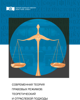 Галина Беляева, Владислав Панченко, Современная теория правовых режимов: теоретический и отраслевой подходы