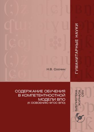 Николай Соснин, Содержание обучения в компетентностной модели ВПО (К освоению ФГОС ВПО)