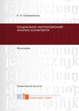 Равиль Галиахметов, Социально-философский анализ конфликта