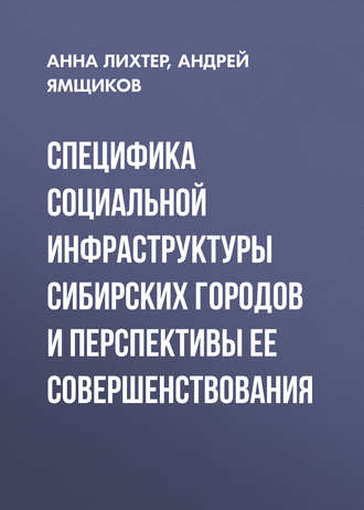 Анна Лихтер, Андрей Ямщиков, Специфика социальной инфраструктуры сибирских городов и перспективы ее совершенствования