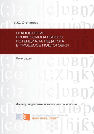 Инга Степанова, Становление профессионального потенциала педагога в процессе подготовки