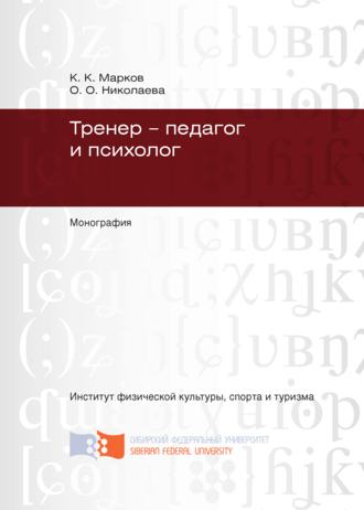 Оксана Николаева, Константин Марков, Тренер – педагог и психолог