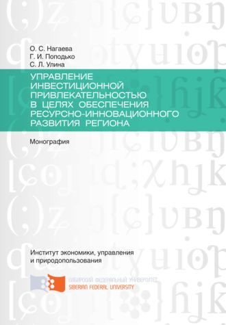 Ольга Нагаева, Светлана Улина, Управление инвестиционной привлекательностью в целях обеспечения ресурсно-инновационного развития региона